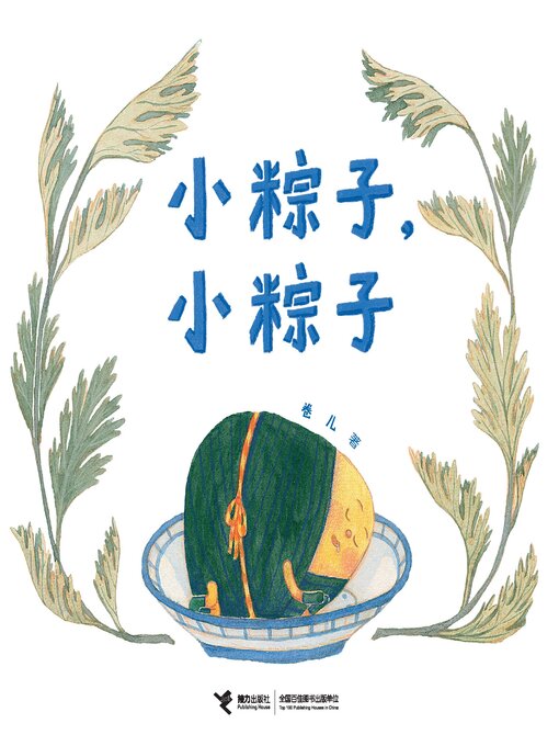 Title details for 小粽子，小粽子 by 卷儿 - Available